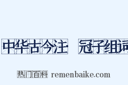 中华古今注·冠子组词是什么意思的图片